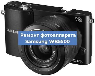 Чистка матрицы на фотоаппарате Samsung WB5500 в Тюмени